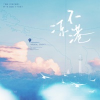 不冻港(《可爱过敏原》广播剧第一季主题曲) - Single - 大C