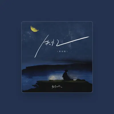 Listen to 辣笔小欣, watch music videos, read bio, see tour dates & more!