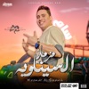 مزمار السيناويه - Single