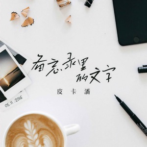 备忘录里的文字 - Single