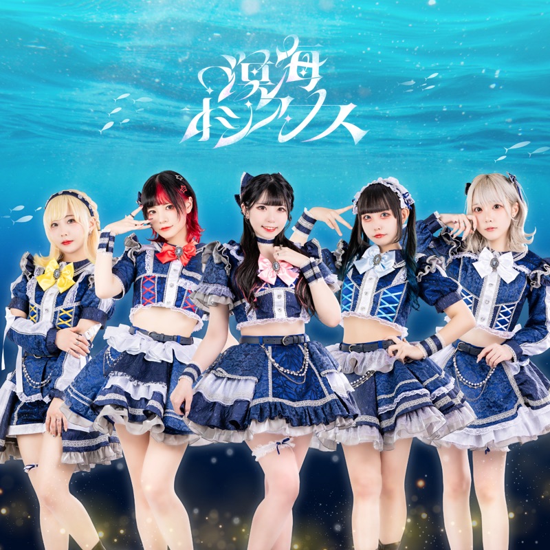 欧歌ページ 溟海オシアナス - 溟海オシアナス: Song Lyrics, Music Videos & Concerts