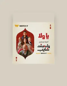 Escucha a الحاجة نبيلة, mira videos musicales, lee su biografía, consulta las fechas de las gira y más.