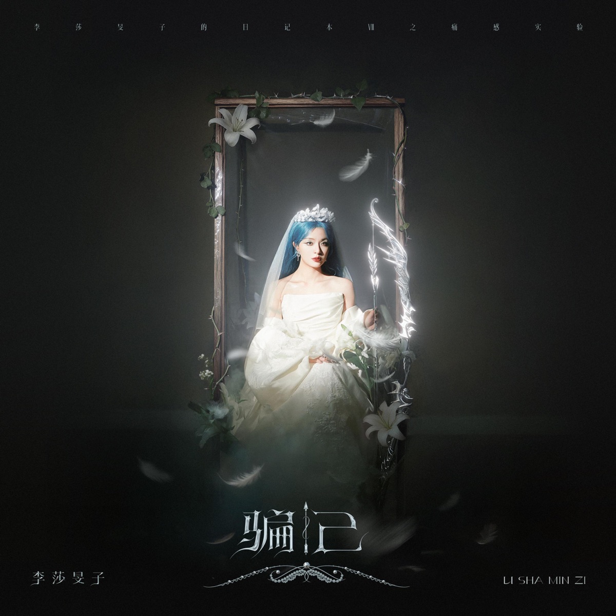 李莎旻子 - 骗己 - Single (2025) [iTunes Plus AAC M4A]-新房子