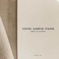 Хорошо забытое старое - EP - NANSI & SIDOROV