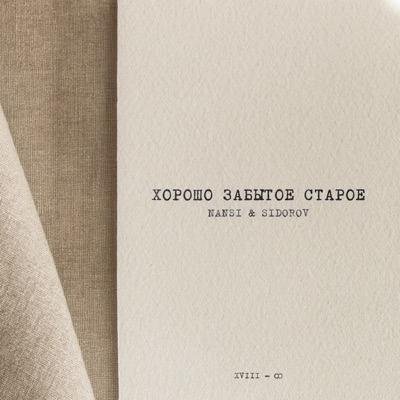 Хорошо забытое старое - EP