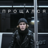 DDT - Прощался artwork