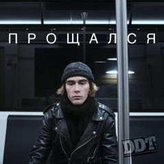 Прощался - Single