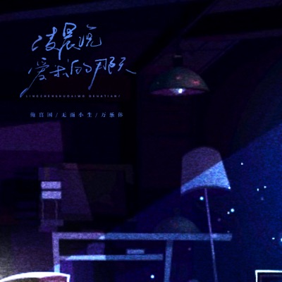 凌晨说爱我的那天 - Single