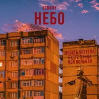 Небо - Single - ozmany