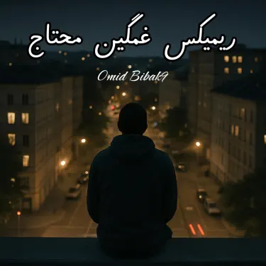 ریمیکس غمگین محتاج