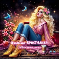 Звёздная ночь - Single - Кристина КРИСТАЛИКА