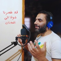 قد غمرنا شوقا الي العدنان - Single - حمدي مطاوع & El Amir Production