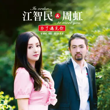 我是否也在你心中(feat. 周虹) - 江智民: Song Lyrics, Music Videos