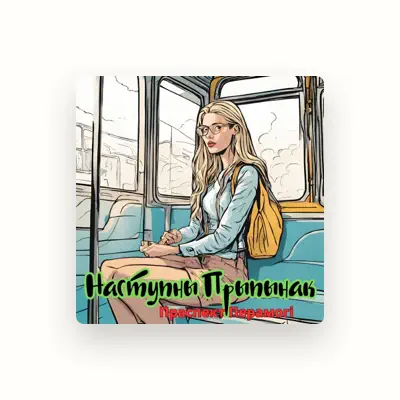 Listen to Праспект Перамогi, watch music videos, read bio, see tour dates & more!