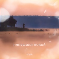 Нарушила покой - Single - MOYAK