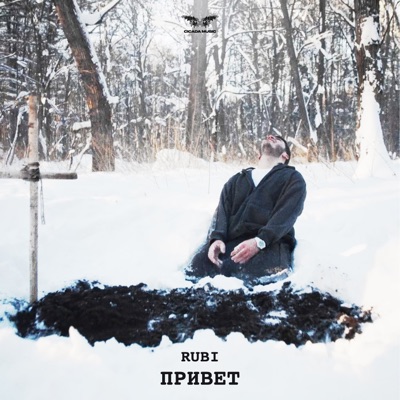 Привет - Single