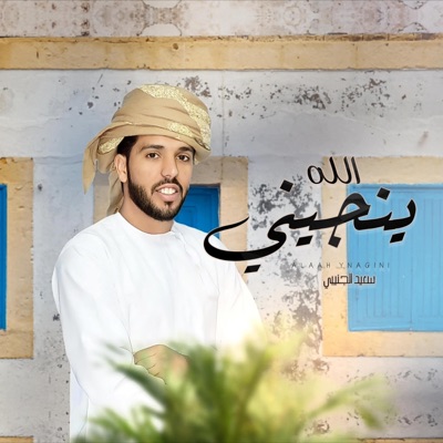 الله ينجيني - سعيد الجنيبي - Single