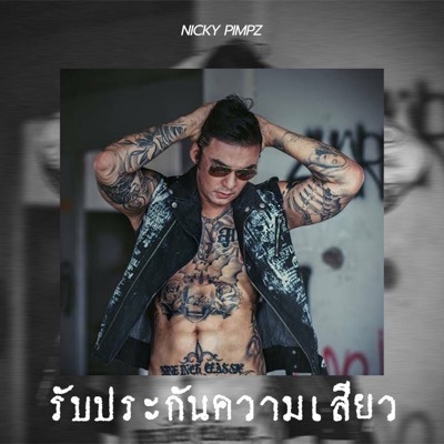 รับประกันความเสียว - Single