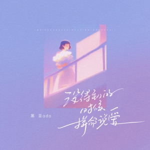 没得到的时候拼命说爱 - Single
