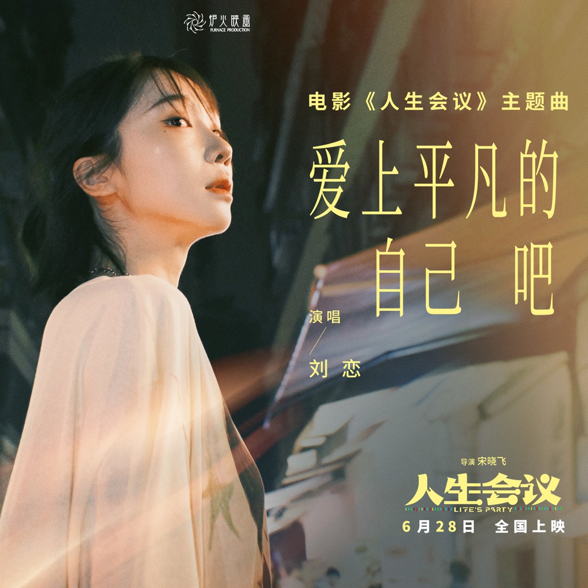 刘恋 - 爱上平凡的自己吧 (《人生会议》电影主题曲) - Single (2025) [iTunes Plus AAC M4A]-新房子