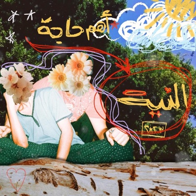 أهم حاجة النية (feat. DJ Erfany) - EP