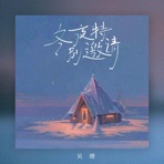 冬夜特别邀请 - Single