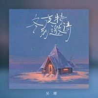 冬夜特别邀请 - Single - 吴瑭