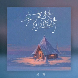冬夜特别邀请 (伴奏) 吴瑭