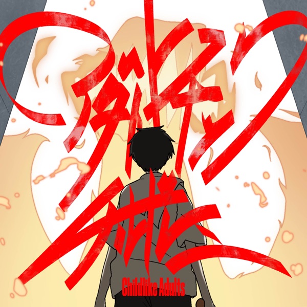 アダルトチックチルドレン - Single