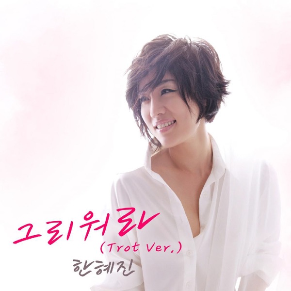 그리워라 (Trot Verion) - Single