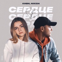Сердце - Single - kivi & NIKIDA