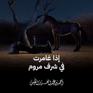 Ezha Ghamarta Fi Sharaf Marmoom - Single