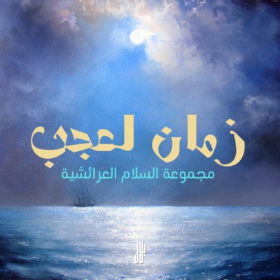 Zman L3jeb (feat. Groupe Salam Larache) - Single