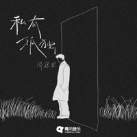 私有孤独 - Single - 周冠宏