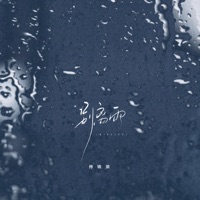 别离雨 - Single - Qiangqiang Fu