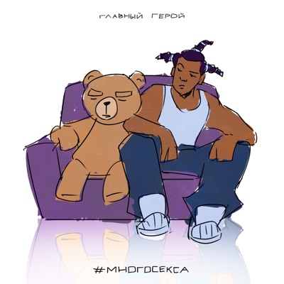 #МНОГОСЕКСА - Single