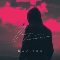 Пацан влюбился - Single - NAVITRU