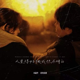 人变得好快我想不明白 周潇齐 & 赶的浪潮