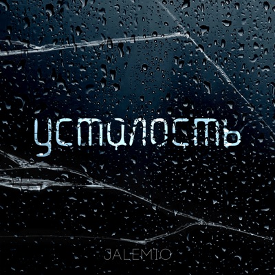 Усталость - Single