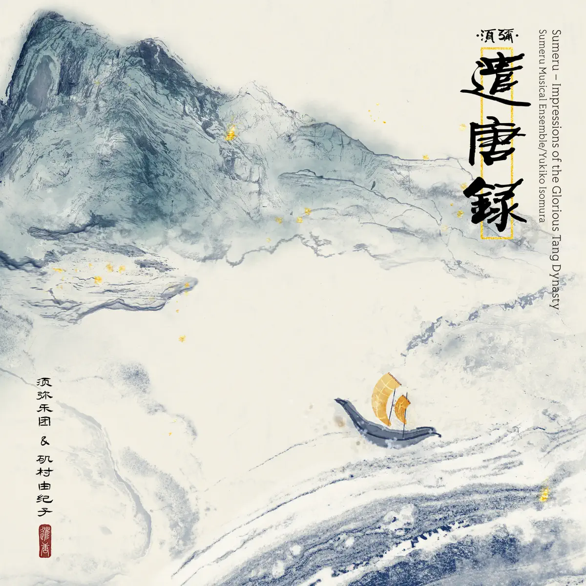 須彌樂團 & 磯村由紀子 - 須彌·遣唐錄 (2024) [iTunes Plus AAC M4A]-新房子