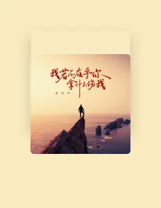 Listen to 赵欣宇, watch music videos, read bio, see tour dates & more!