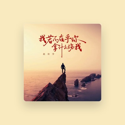 Listen to 赵欣宇, watch music videos, read bio, see tour dates & more!