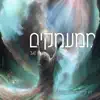 משה סגל - ממעמקים
