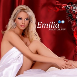 Не се обръщай Emilia