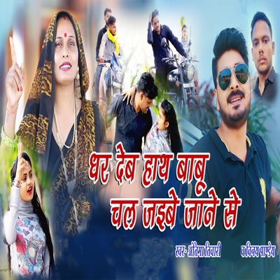 Dhar Deb Hath Babu Chal Jaibe Jaane Se - Single