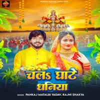 Chala Ghate Dhaniya - Single - Pankaj Matalbi Yadav & Rajni Shakya