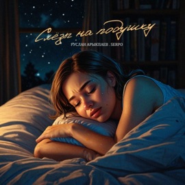 Слёзы на подушку Руслан Арыкпаев & SERPO