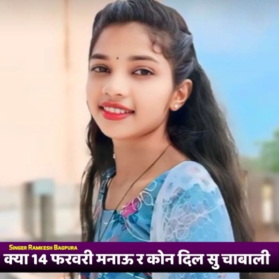 क्या 14 फरवरी मनाऊ र कोन दिल सु चाबाली (feat. MAnraj Deewana, Monalisa Bhosle & Singer Kr Devta) - Single