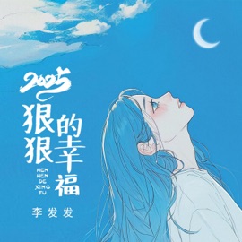 2025狠狠的幸福 李发发