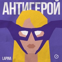 Антигерой - Single - Lapina